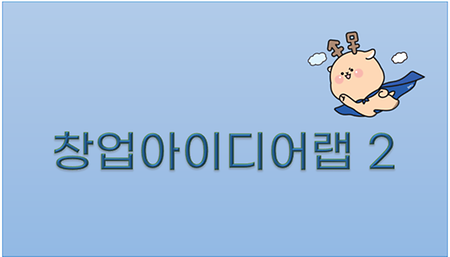 창업아이디어랩 2(T307) 이미지