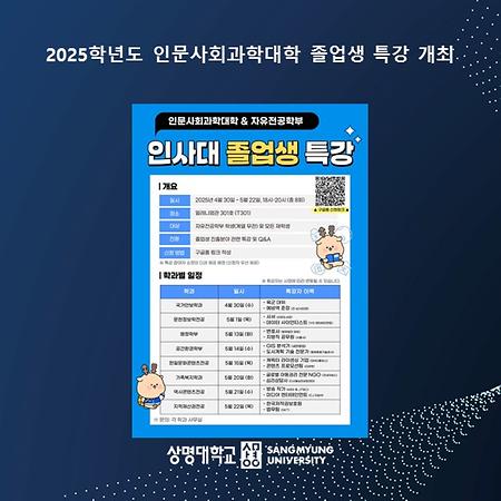2025학년도 인문사회과학대학 졸업생 특강 개최
