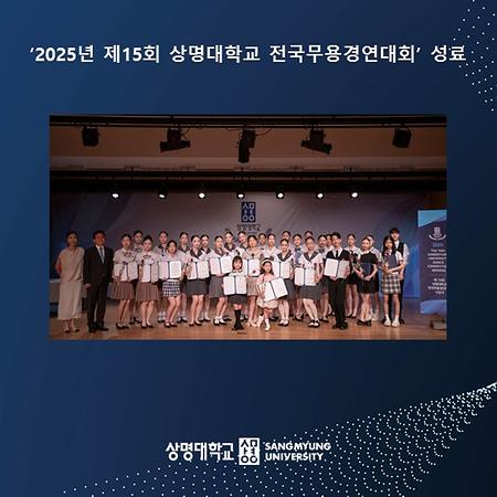‘2025년 제15회 상명대학교 전국무용경연대회’ 성료