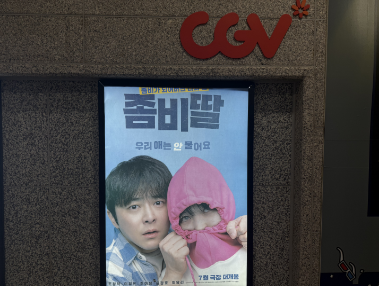 영화 좀비딸 포스터