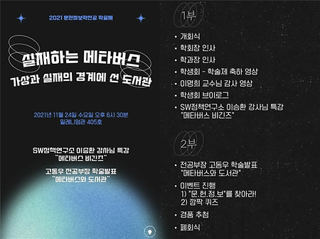 2021 문헌정보학전공 추계학술제 ”실재하는 메타버스 : 가상과 실재의 경계에 선 도서관“ 이미지