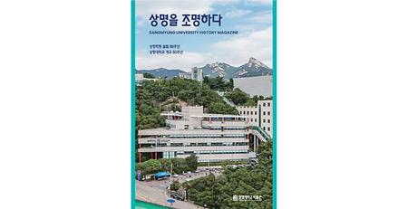 상명대학교 박물관 <상명을 조명하다> 이미지